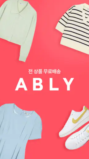 에이블리 - 초개인화 AI 쇼핑 screenshot 1