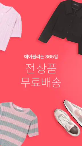 에이블리 - 초개인화 AI 쇼핑 screenshot 3