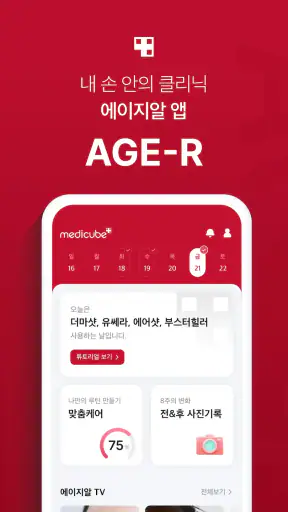 에이지알 - 메디큐브 디지털클리닉 AGE-R screenshot 1