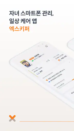 엑스키퍼 – 자녀 스마트폰 관리, 앱 잠금, 시간제한 screenshot 1