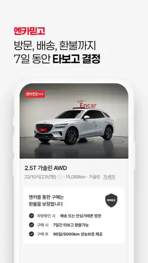 엔카 - 중고차 필수 플랫폼, 내차팔기, 내차시세 screenshot 5