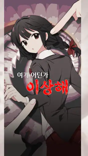 여기 어딘가 이상해 screenshot 12