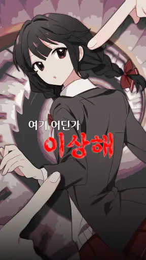 여기 어딘가 이상해 screenshot 4