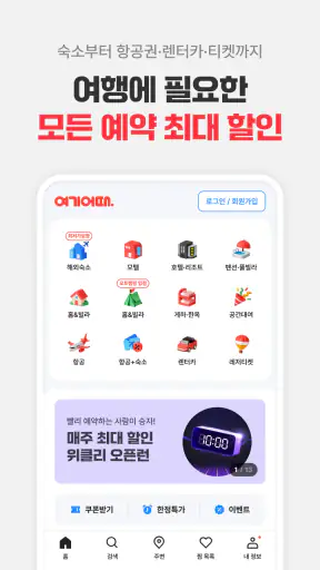 여기어때: 호텔, 모텔, 숙소, 항공권 여행 최저가 screenshot 1