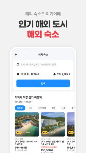여기어때: 호텔, 모텔, 숙소, 항공권 여행 최저가 screenshot 3