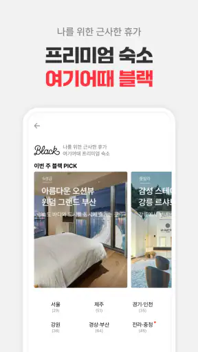 여기어때: 호텔, 모텔, 숙소, 항공권 여행 최저가 screenshot 5