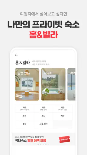여기어때: 호텔, 모텔, 숙소, 항공권 여행 최저가 screenshot 6