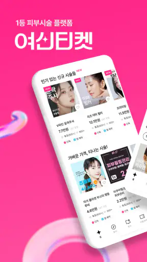 여신티켓: 피부시술/성형 정보, 피부과 병원 예약 어플 screenshot 1