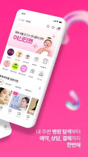 여신티켓: 피부시술/성형 정보, 피부과 병원 예약 어플 screenshot 2