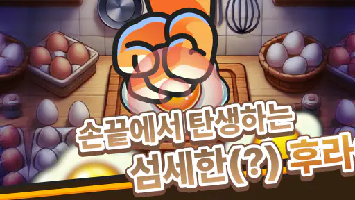 연탄후라이 키우기 - 퇴사 인생 성공신화 방치형 디펜스 screenshot 2