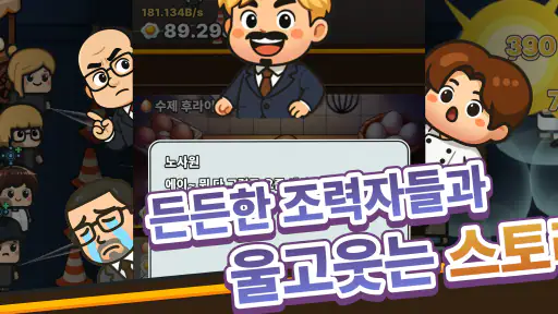 연탄후라이 키우기 - 퇴사 인생 성공신화 방치형 디펜스 screenshot 5