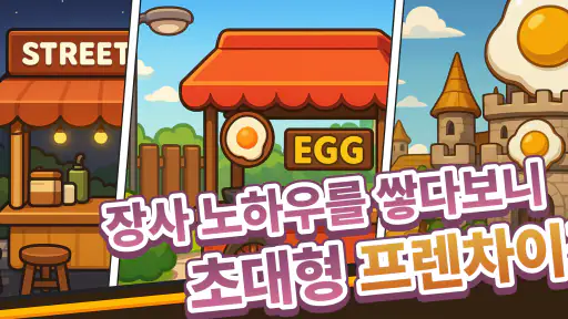 연탄후라이 키우기 - 퇴사 인생 성공신화 방치형 디펜스 screenshot 6