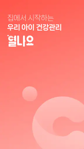 열나요 - 집에서 시작하는 우리 아이 열관리 screenshot 1