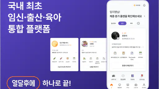 열달후에 - 임신, 출산, 육아, 임신준비 필수앱 screenshot 1