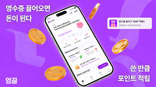 영끌 - 영수증이 돈이 된다, 영수증 앱테크 screenshot 1