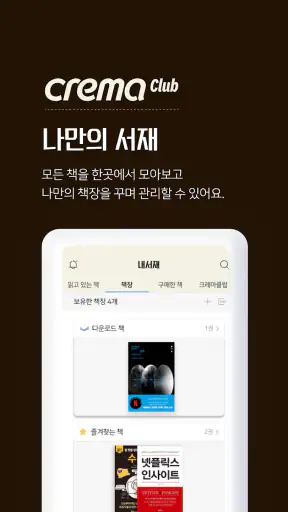 예스24 eBook & 크레마클럽 screenshot 1