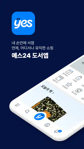 예스24 도서 서점 screenshot 1