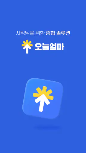 오늘얼마 - 사장님 매출 관리 필수앱 screenshot 7