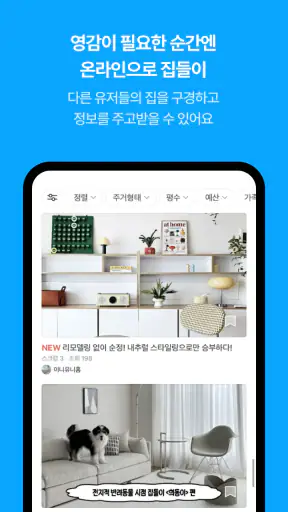 오늘의집 - 라이프스타일 슈퍼앱 screenshot 6
