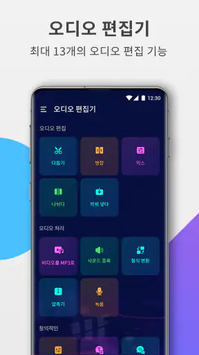 오디오 편집기: 음악 편집, 음원편집, 노래편집 screenshot 1