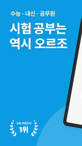 오르조: 기출문제, 수능·내신·공무원·자격증CBT·토익 screenshot 1
