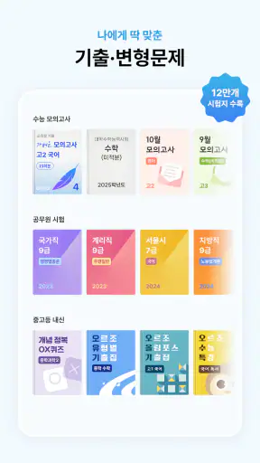 오르조: 기출문제, 수능·내신·공무원·자격증CBT·토익 screenshot 3