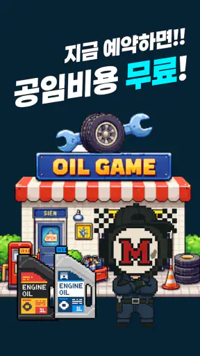 오일게임 - 엔진오일 공임비 무료 screenshot 1