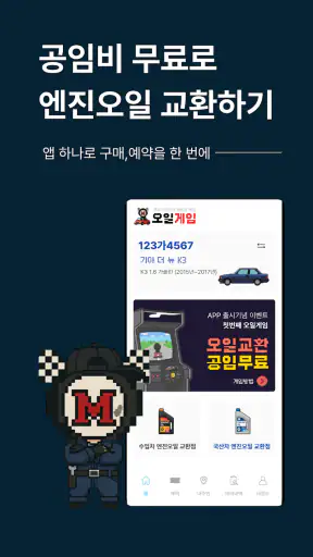 오일게임 - 엔진오일 공임비 무료 screenshot 6