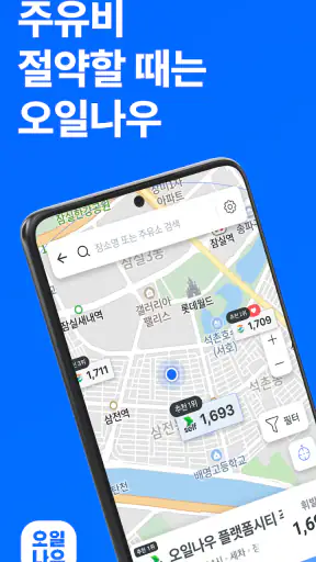 오일나우 - 저렴한 주유소, 세차장 찾기 screenshot 1