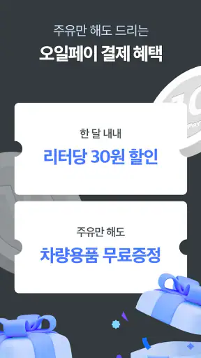 오일나우 - 저렴한 주유소, 세차장 찾기 screenshot 3