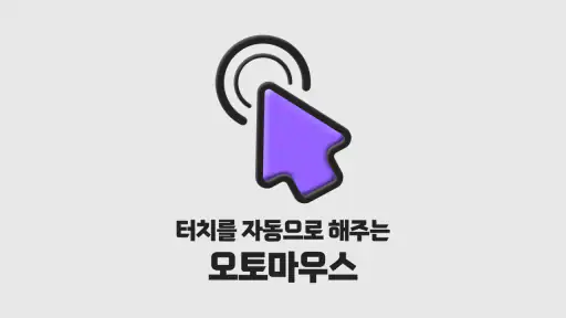 오토마우스 - 간편터치, 자동클릭 screenshot 8