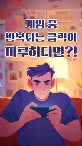 오토마우스 - 간편터치, 자동클릭 screenshot 9