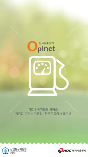 오피넷 - 싼 주유소 찾기 screenshot 1