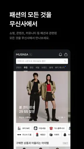 온라인 패션 스토어 무신사 screenshot 1