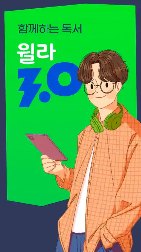 독서의 모든 것 - 윌라 screenshot 1