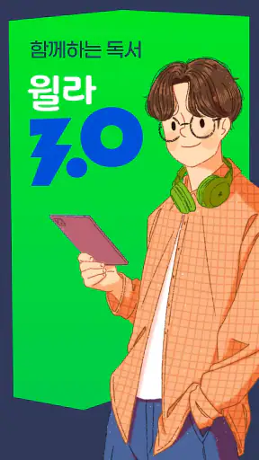 독서의 모든 것 - 윌라 screenshot 9