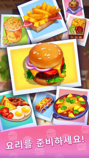 요리게임 & 쿠킹피버 (Royal Cooking) screenshot 5