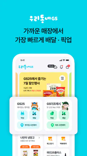 우리동네GS (GS25, GS더프레시, 와인25플러스) screenshot 1