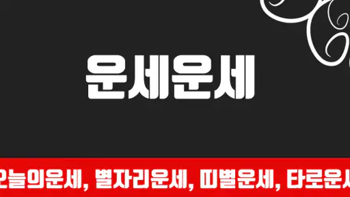 운세운세 - 오늘의운세 screenshot 1