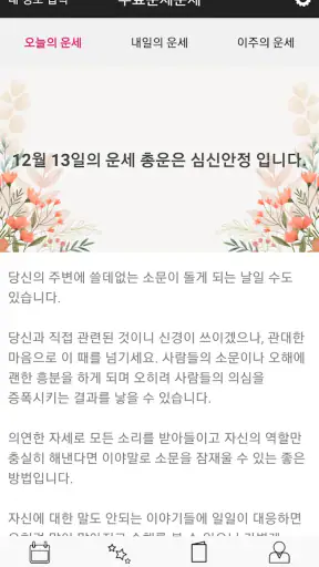운세운세 - 오늘의운세 screenshot 2