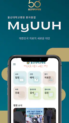 울산대학교병원 환자앱 screenshot 1