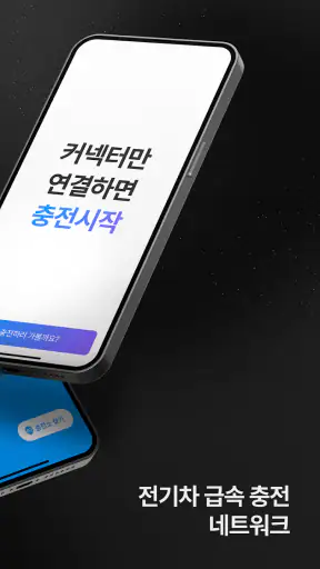 워터 Water – 전기차 급속 충전 네트워크 screenshot 2