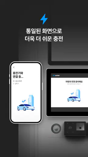 워터 Water – 전기차 급속 충전 네트워크 screenshot 4