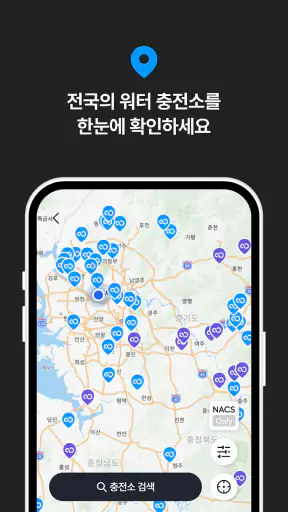 워터 Water – 전기차 급속 충전 네트워크 screenshot 6