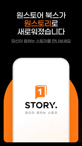 원스토리 - 당신이 원하는 스토리 screenshot 1