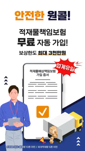 원콜 (차주) - 화물용달 서비스 screenshot 5