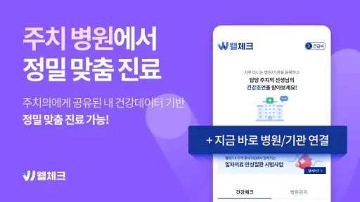 웰체크 (WellCheck) - 당뇨,고혈압,비만,검진 screenshot 1