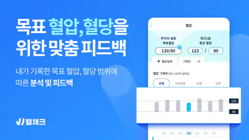 웰체크 (WellCheck) - 당뇨,고혈압,비만,검진 screenshot 2