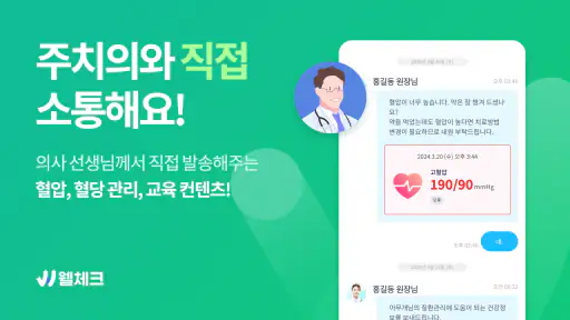 웰체크 (WellCheck) - 당뇨,고혈압,비만,검진 screenshot 3