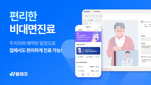웰체크 (WellCheck) - 당뇨,고혈압,비만,검진 screenshot 4